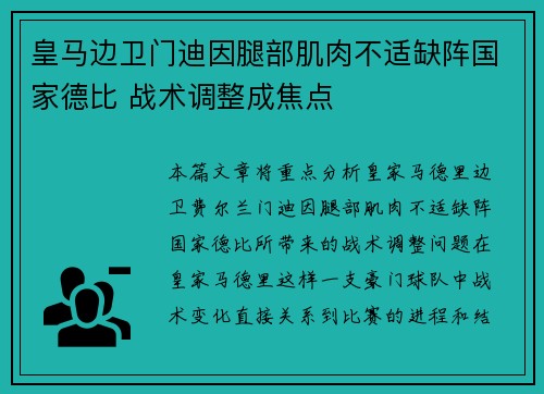 皇马边卫门迪因腿部肌肉不适缺阵国家德比 战术调整成焦点