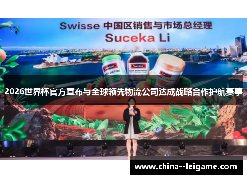 2026世界杯官方宣布与全球领先物流公司达成战略合作护航赛事