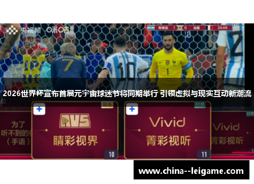 2026世界杯宣布首届元宇宙球迷节将同期举行 引领虚拟与现实互动新潮流