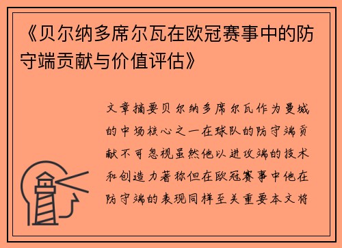 《贝尔纳多席尔瓦在欧冠赛事中的防守端贡献与价值评估》