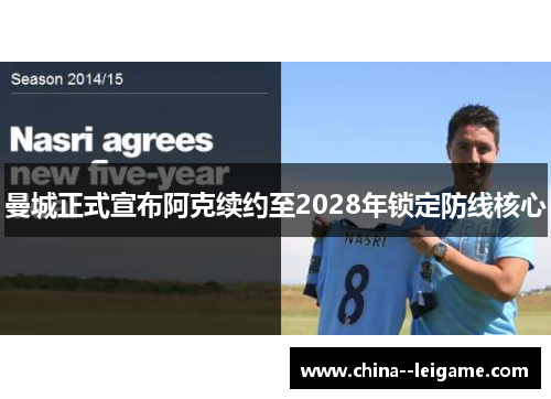 曼城正式宣布阿克续约至2028年锁定防线核心