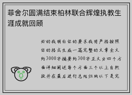菲舍尔圆满结束柏林联合辉煌执教生涯成就回顾