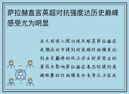 萨拉赫直言英超对抗强度达历史巅峰感受尤为明显