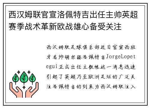 西汉姆联官宣洛佩特吉出任主帅英超赛季战术革新欧战雄心备受关注