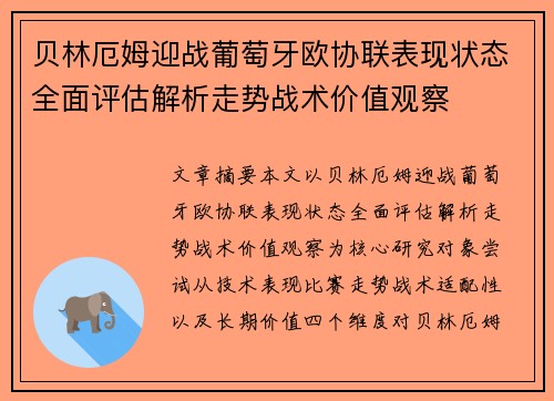 贝林厄姆迎战葡萄牙欧协联表现状态全面评估解析走势战术价值观察