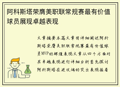 阿科斯塔荣膺美职联常规赛最有价值球员展现卓越表现