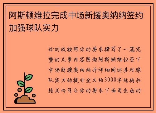 阿斯顿维拉完成中场新援奥纳纳签约加强球队实力