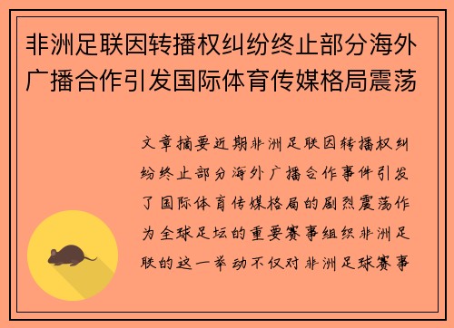 非洲足联因转播权纠纷终止部分海外广播合作引发国际体育传媒格局震荡
