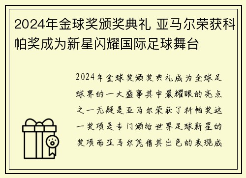 2024年金球奖颁奖典礼 亚马尔荣获科帕奖成为新星闪耀国际足球舞台