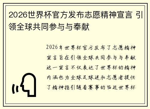 2026世界杯官方发布志愿精神宣言 引领全球共同参与与奉献