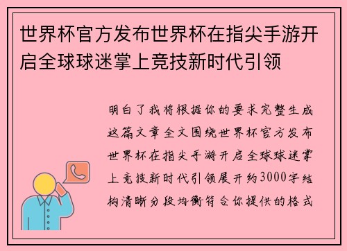 世界杯官方发布世界杯在指尖手游开启全球球迷掌上竞技新时代引领